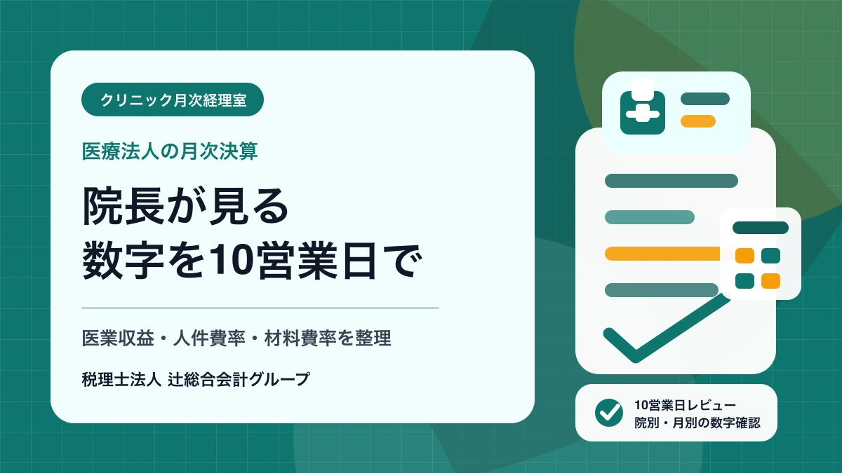 医療法人の月次決算で見る項目と院長向け月次レポートのアイキャッチ画像