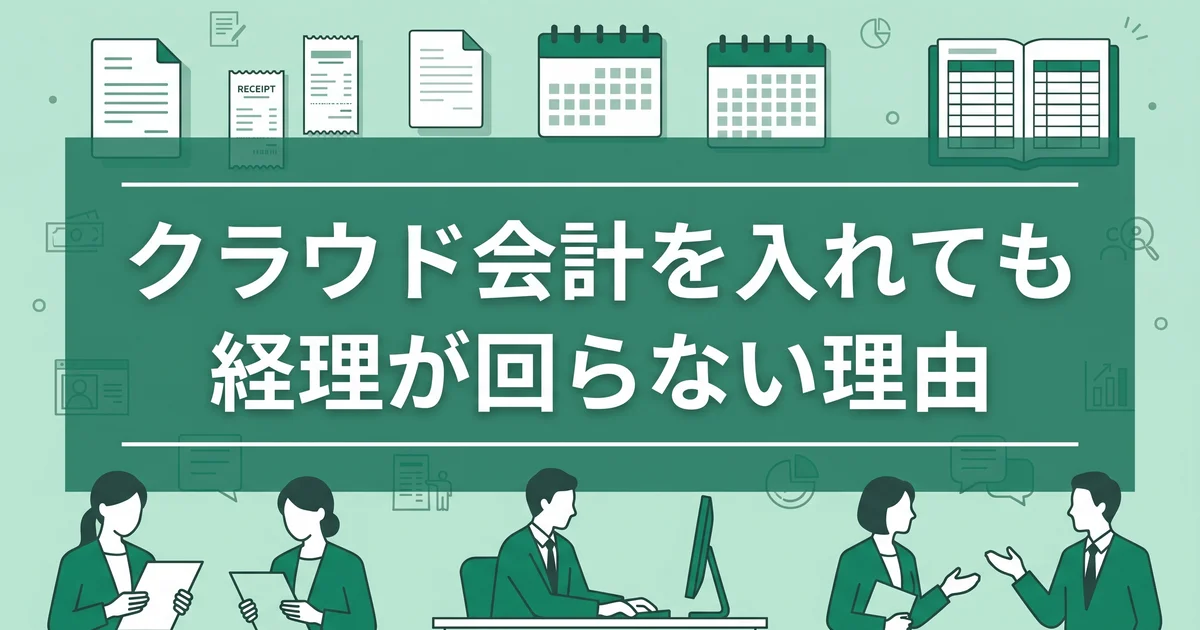 クラウド会計を入れても経理が回らない理由