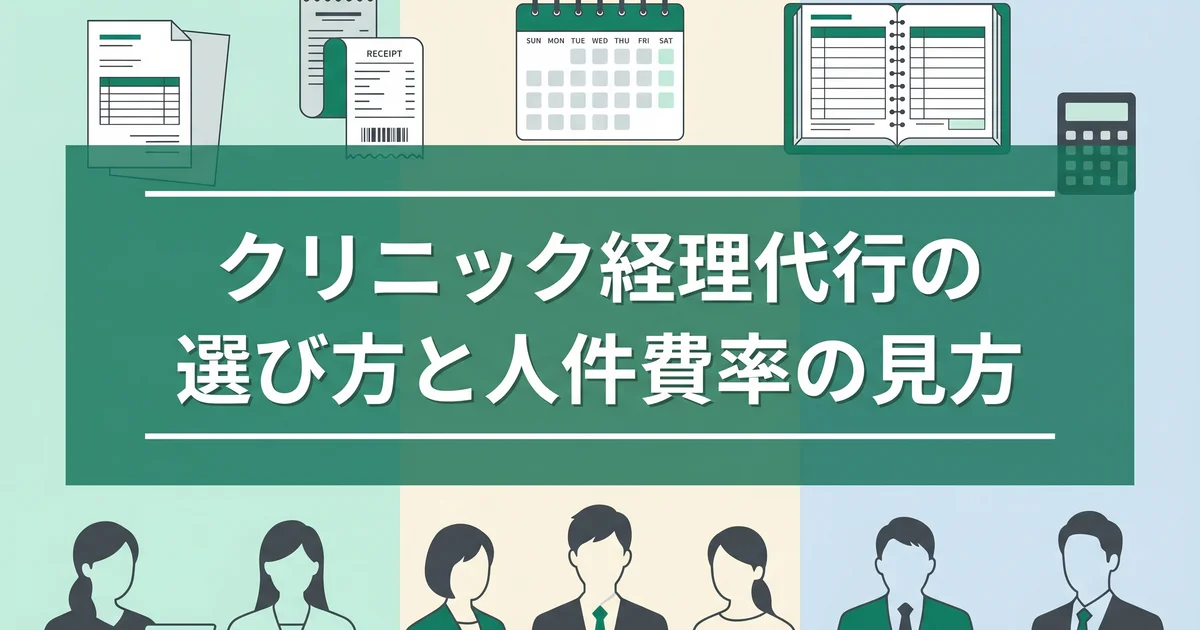 クリニック経理代行の選び方と人件費率の見方