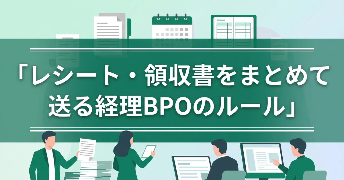 レシート・領収書をまとめて送る経理BPOのルール