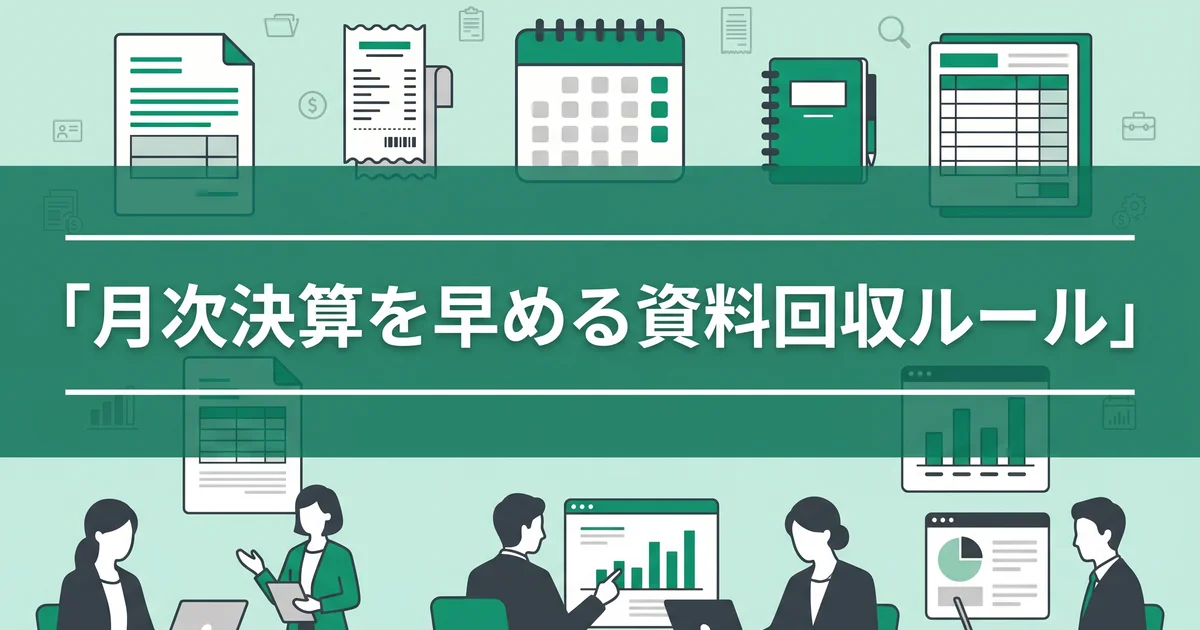 月次決算を早める資料回収ルール