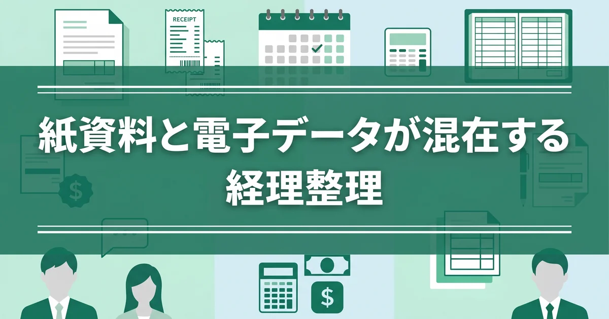 紙資料と電子データが混在する経理整理