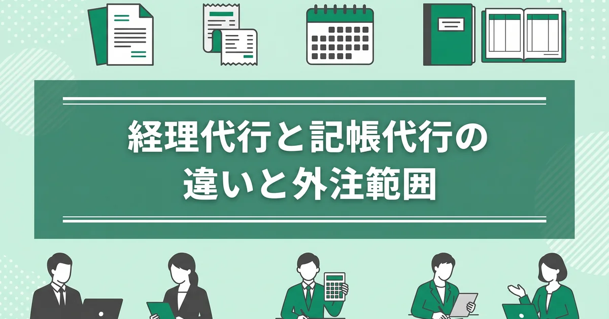 経理代行と記帳代行の違いと外注範囲