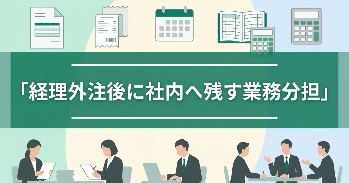 経理外注後に社内へ残す業務分担