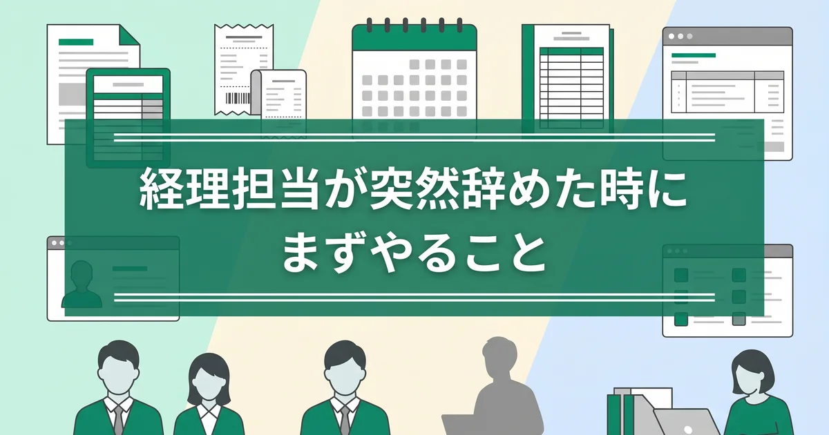 経理担当が突然辞めた時にまずやること