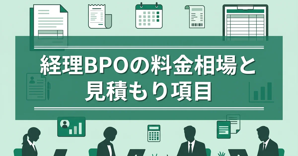 経理BPOの料金相場と見積もり項目