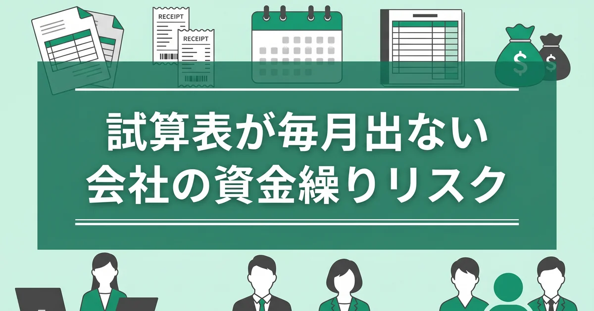 試算表が毎月出ない会社の資金繰りリスク