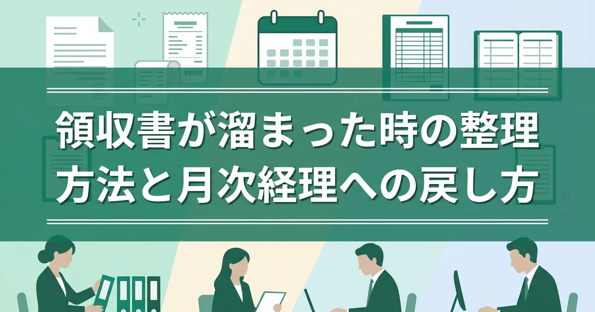 領収書が溜まった時の整理方法と月次経理への戻し方