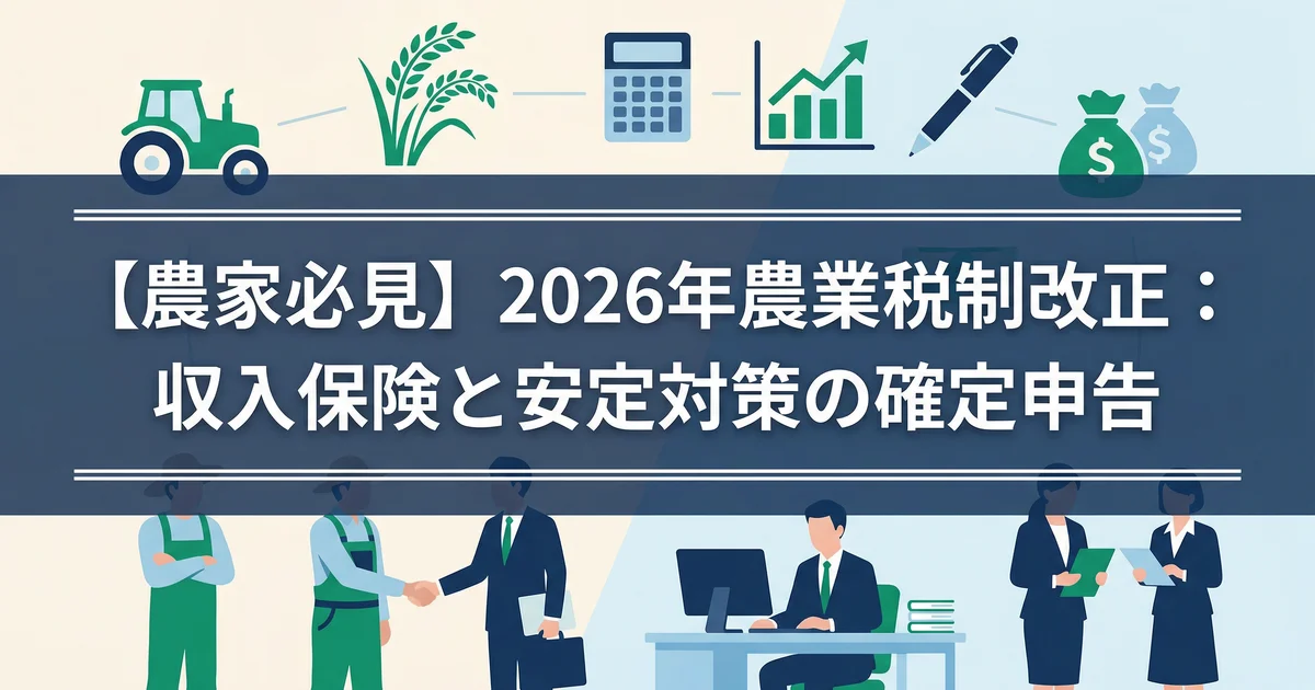 農業税制改正2026|収入保険・所得安定の税務