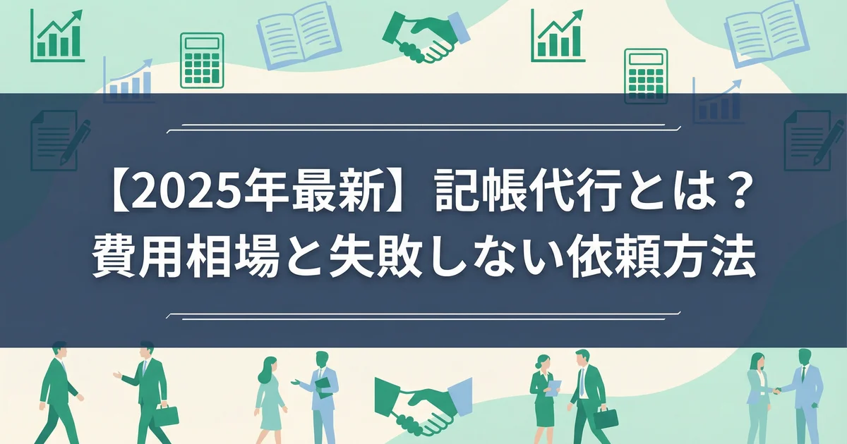 記帳代行とは?費用相場と自社経理比較|税理士が解説