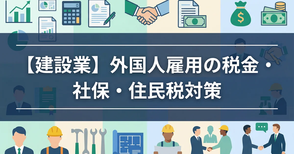 建設業外国人の税金・社保・住民税|技能実習/特定技能を税理士が解説
