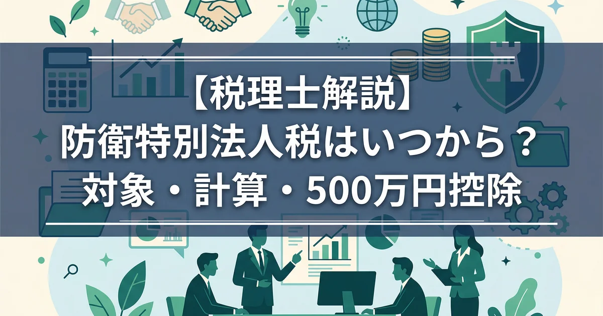 防衛特別法人税の対象を500万円控除で試算|税理士解説
