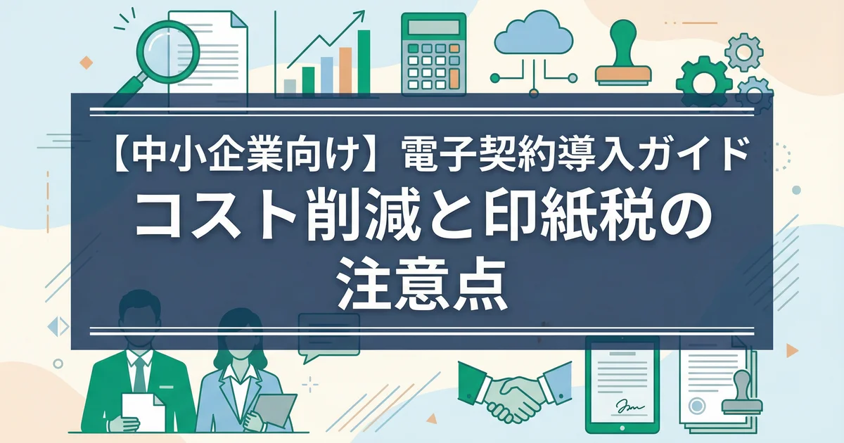電子契約の比較と導入メリット|中小企業を税理士が解説【2026年版】