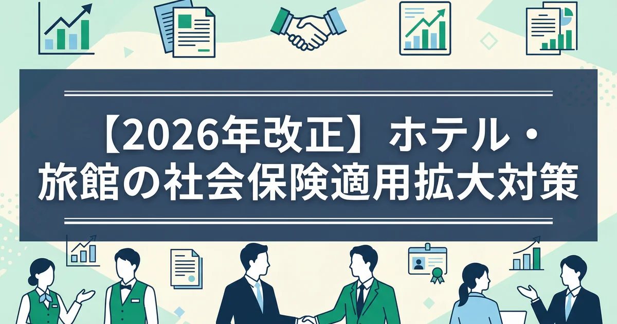 ホテル社会保険適用拡大2026|季節・派遣対応を税理士が解説