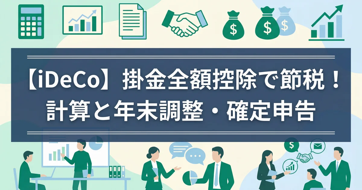 iDeCo節税いくら?所得控除と効果を税理士が解説