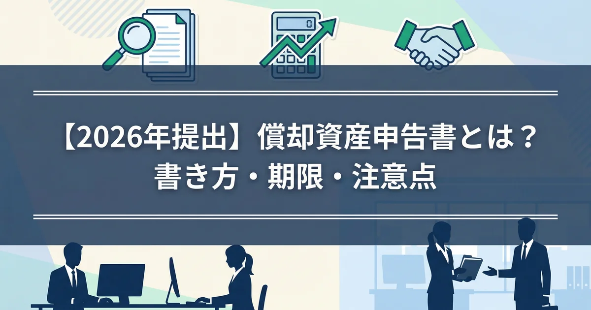 償却資産申告書とは?書き方・提出・対象資産|税理士が解説