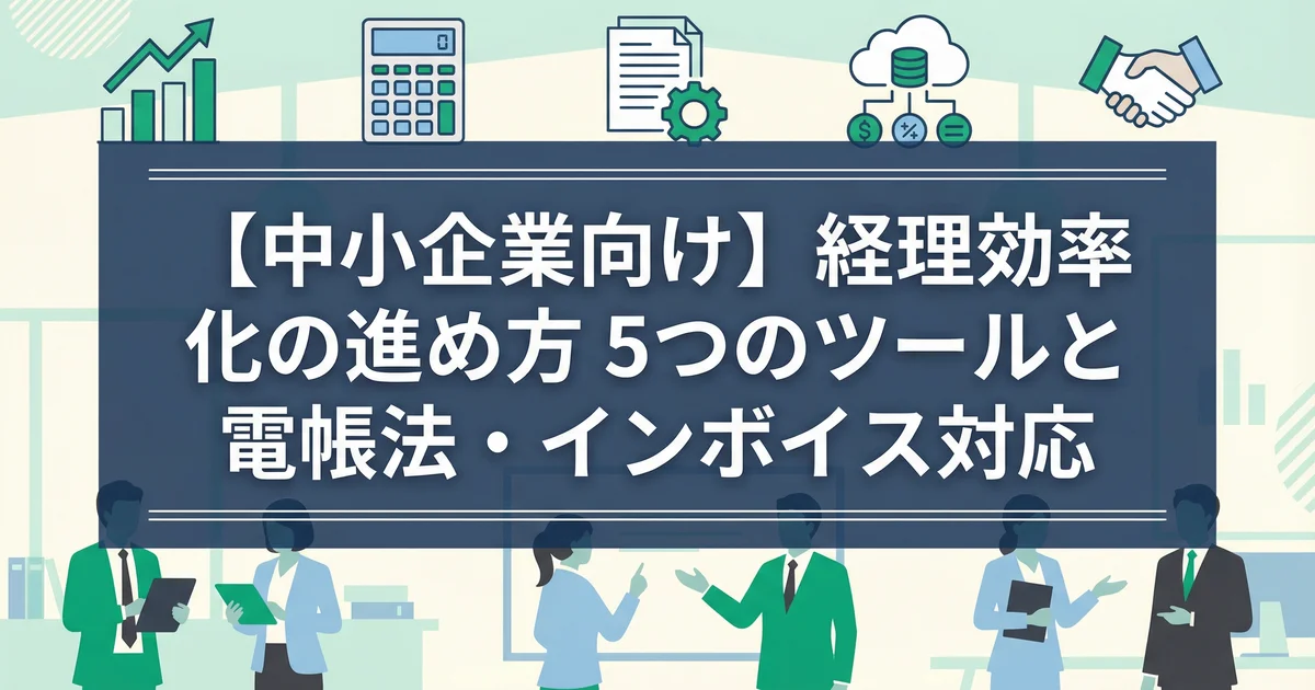 経理効率化ツール5選｜中小企業の導入手順まで税理士が解説