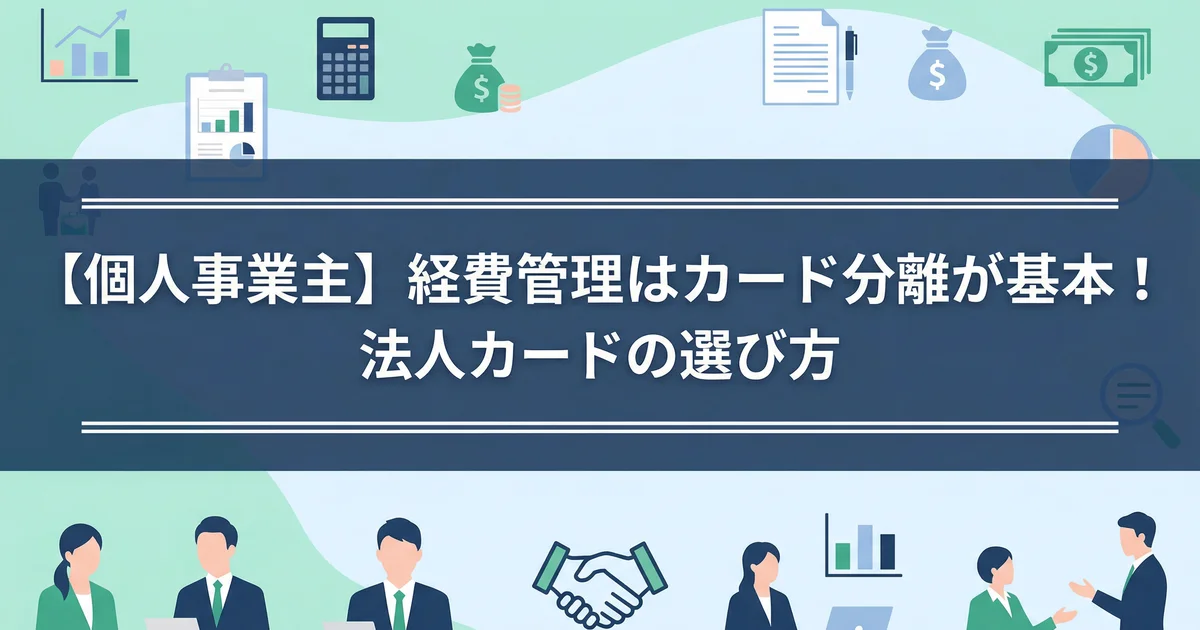個人事業主の法人カードと個人カード比較|経費管理を税理士が解説