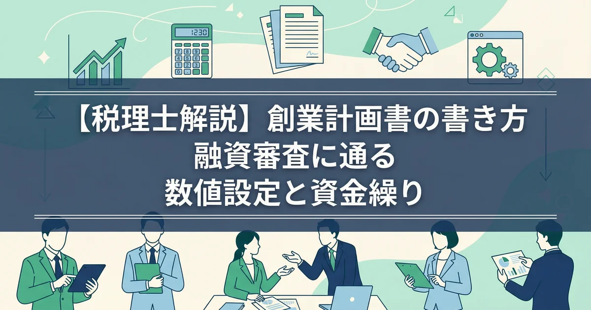 創業計画書の書き方と数値設計|融資を通す税理士解説