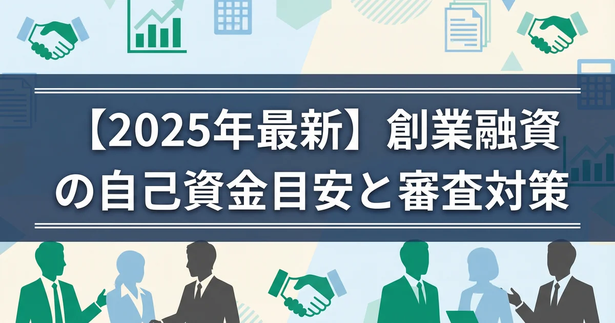 創業融資の自己資金はいくら必要？｜税理士が解説