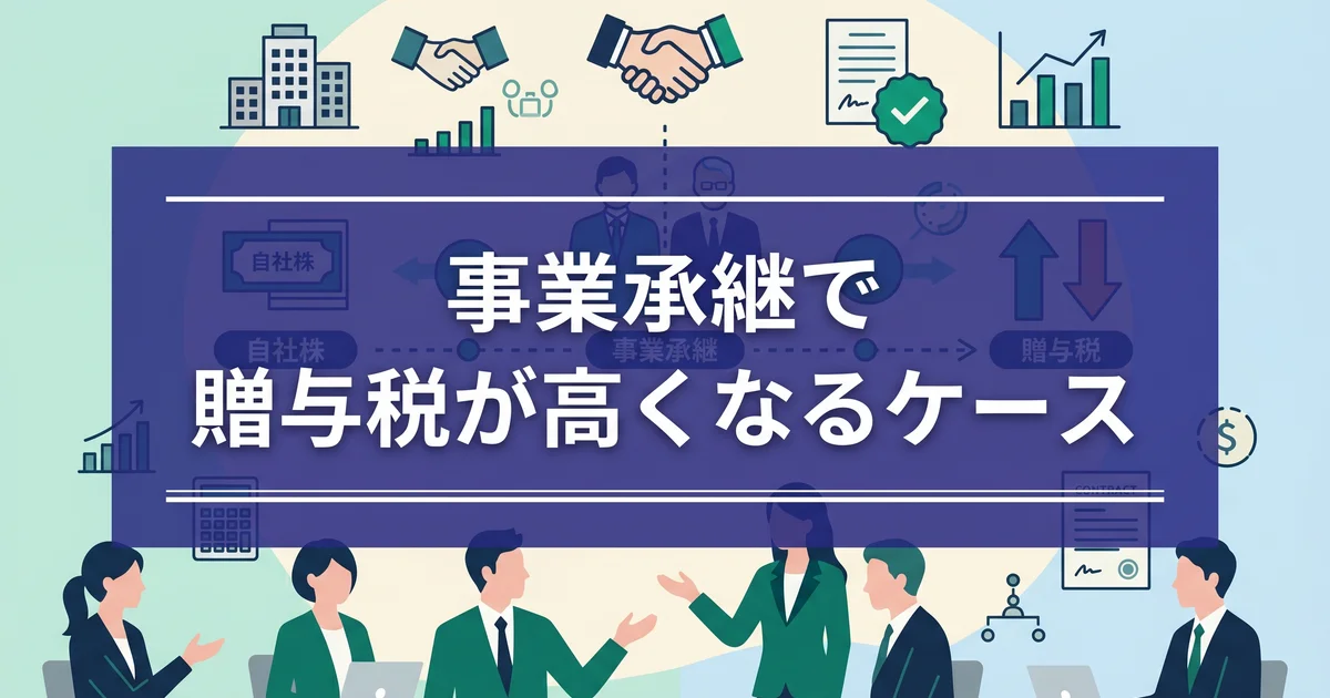事業承継で贈与税が高くなるケース