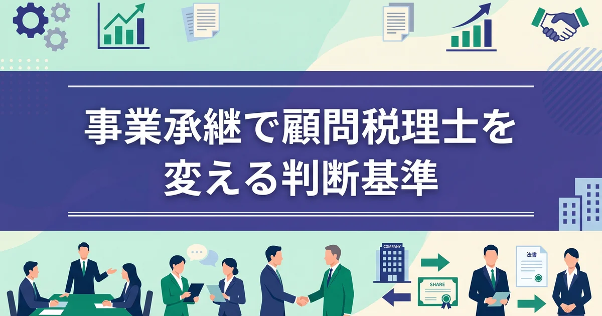 事業承継で顧問税理士を変える判断基準