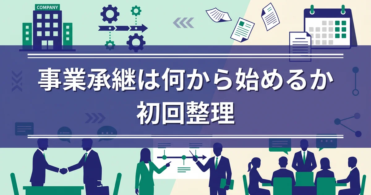 事業承継は何から始めるか初回整理