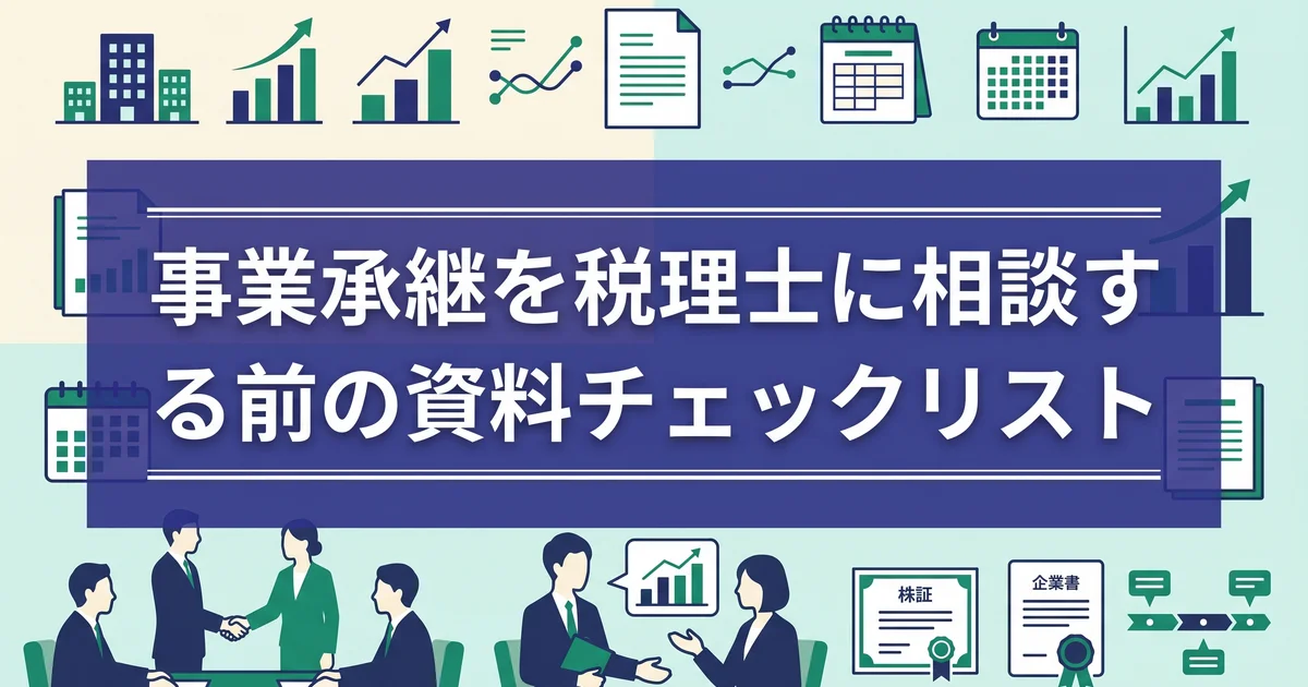 事業承継を税理士に相談する前の資料チェックリスト