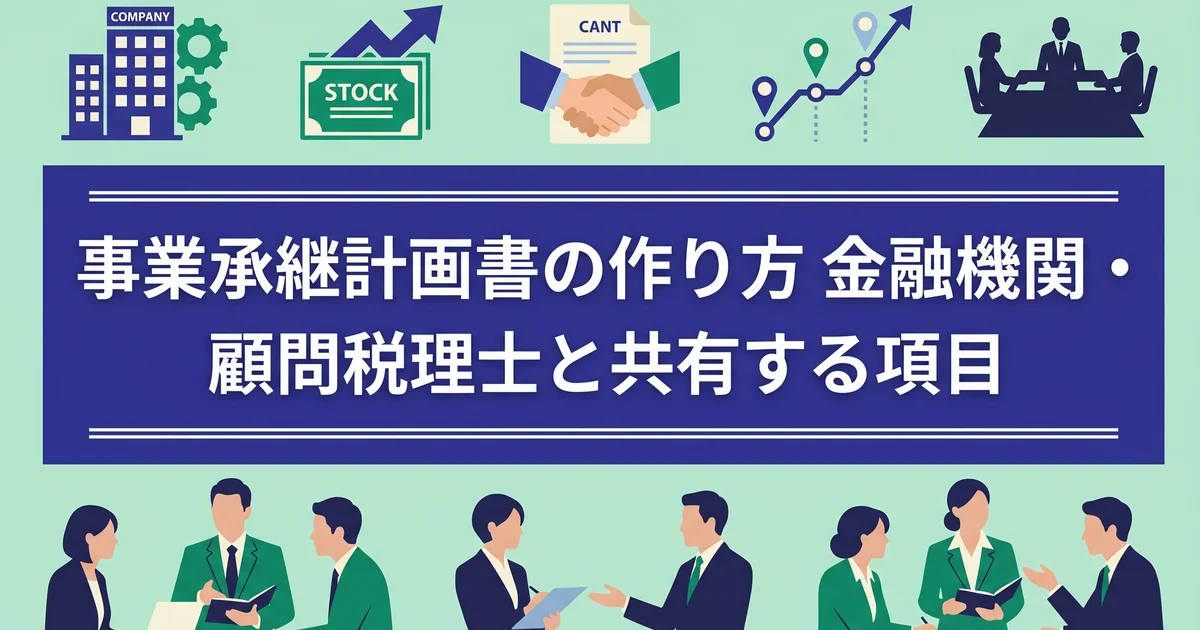 事業承継計画書の作り方|金融機関・顧問税理士と共有する項目