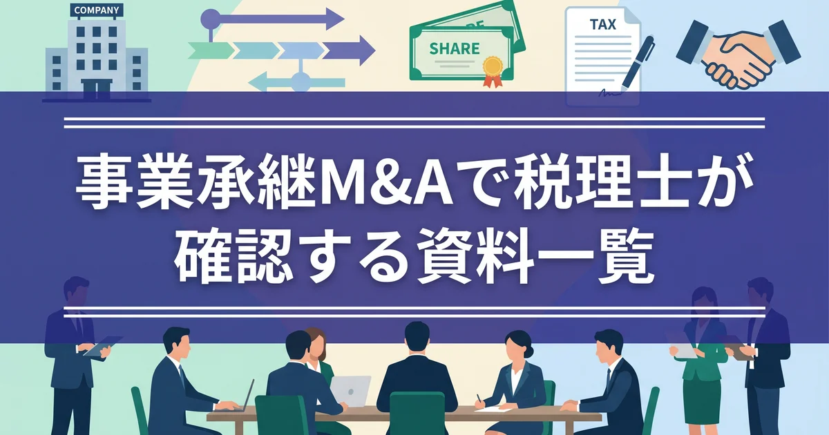 事業承継M&Aで税理士が確認する資料一覧