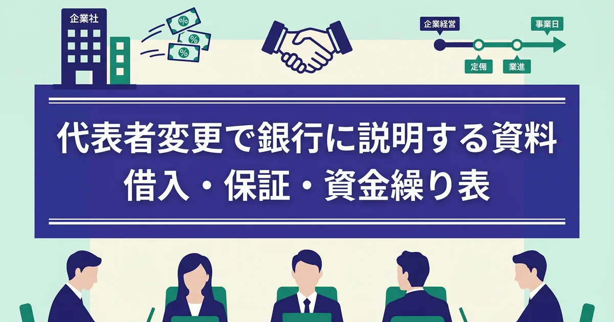 代表者変更で銀行に説明する資料｜借入・保証・資金繰り表