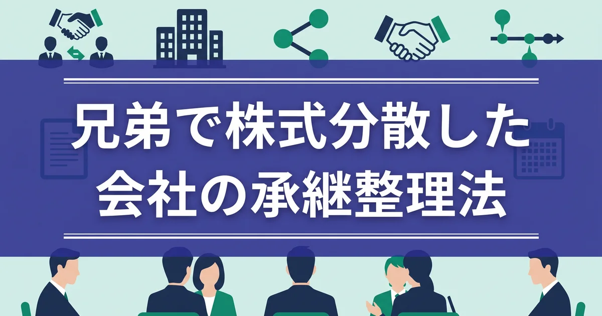 兄弟で株式分散した会社の承継整理法