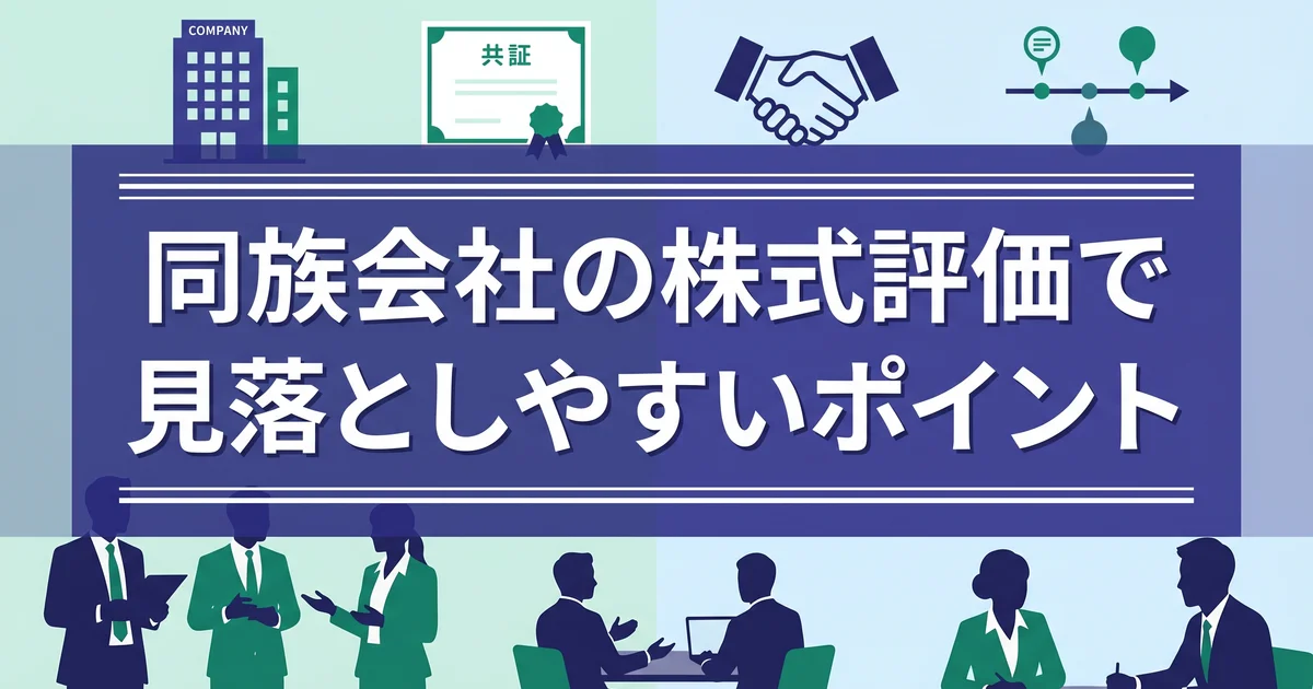 同族会社の株式評価で見落としやすいポイント
