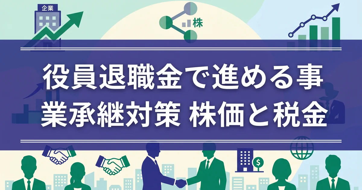 役員退職金で進める事業承継対策|株価と税金