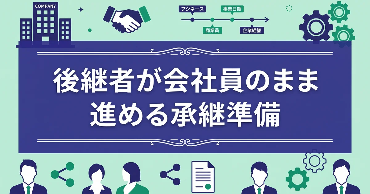 後継者が会社員のまま進める承継準備