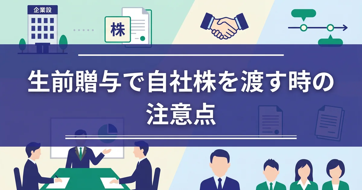 生前贈与で自社株を渡す時の注意点