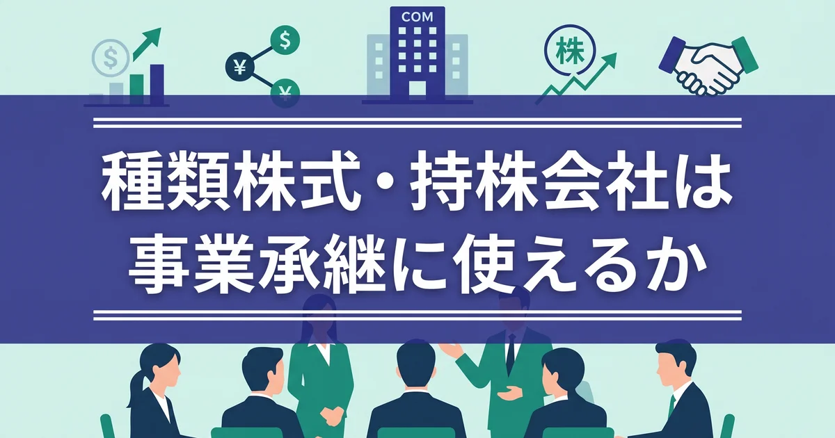 種類株式・持株会社は事業承継に使えるか