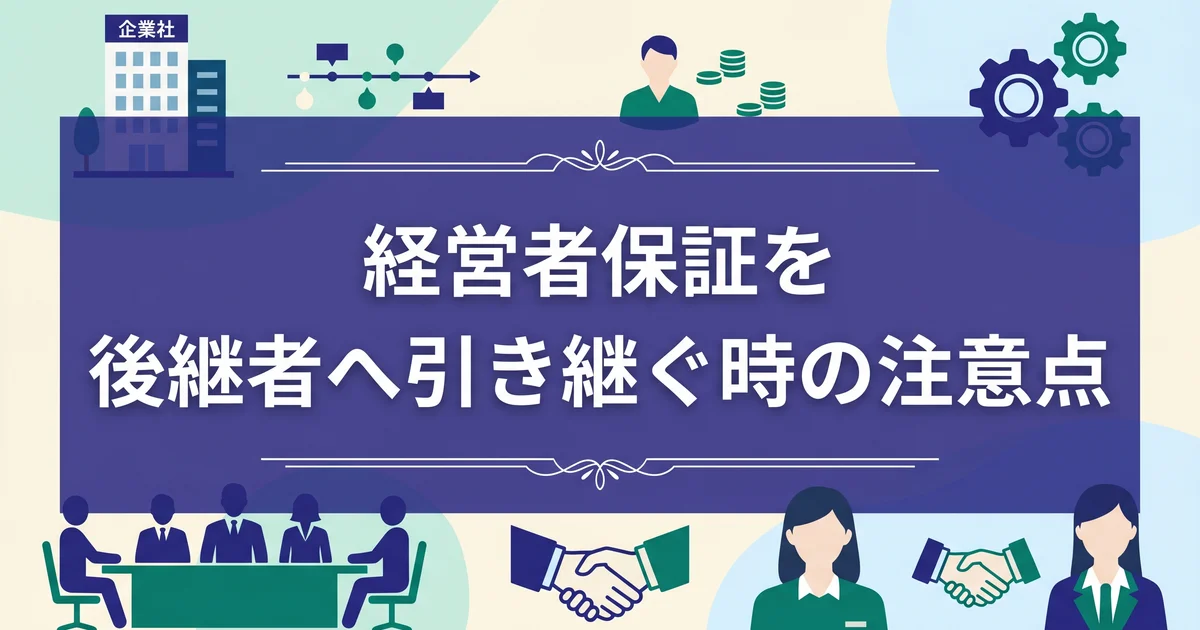 経営者保証を後継者へ引き継ぐ時の注意点