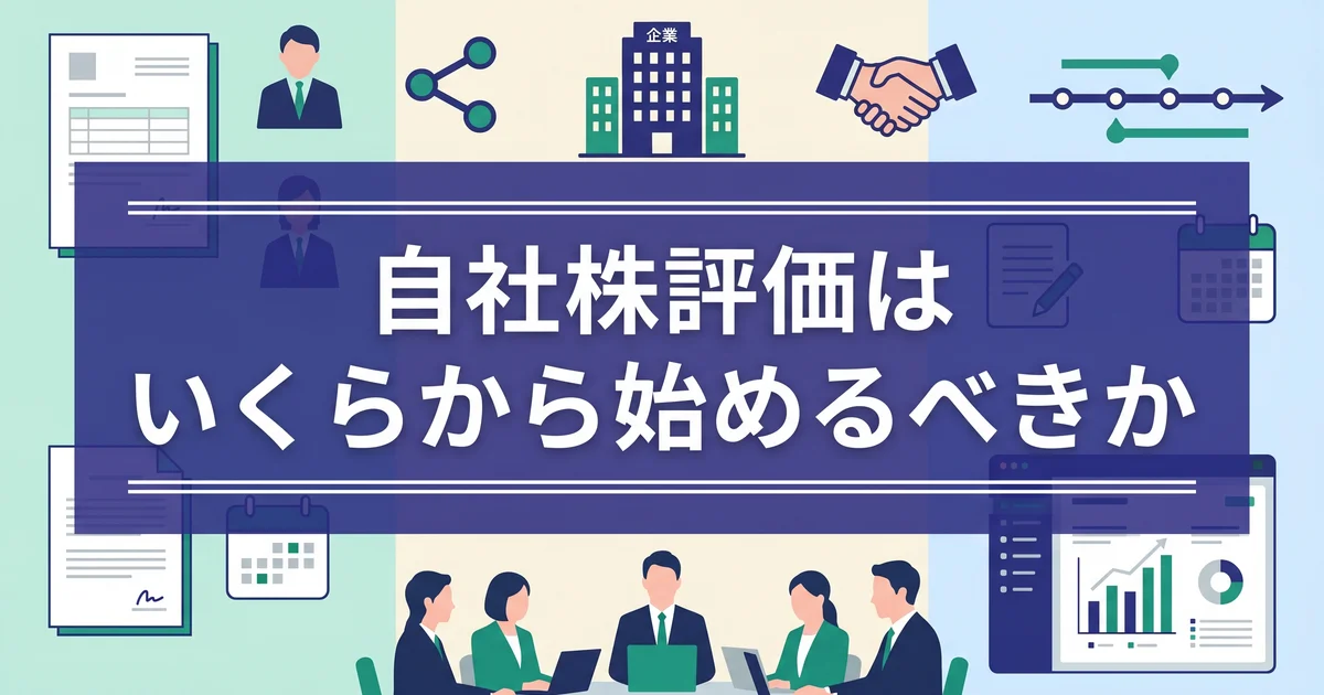 自社株評価はいくらから始めるべきか