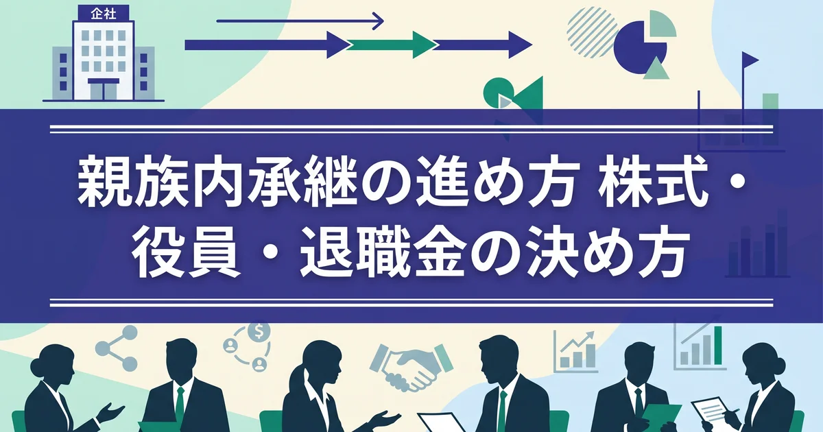 親族内承継の進め方|株式・役員・退職金の決め方