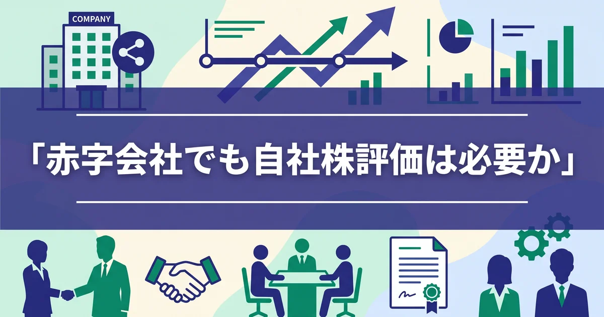 赤字会社でも自社株評価は必要か