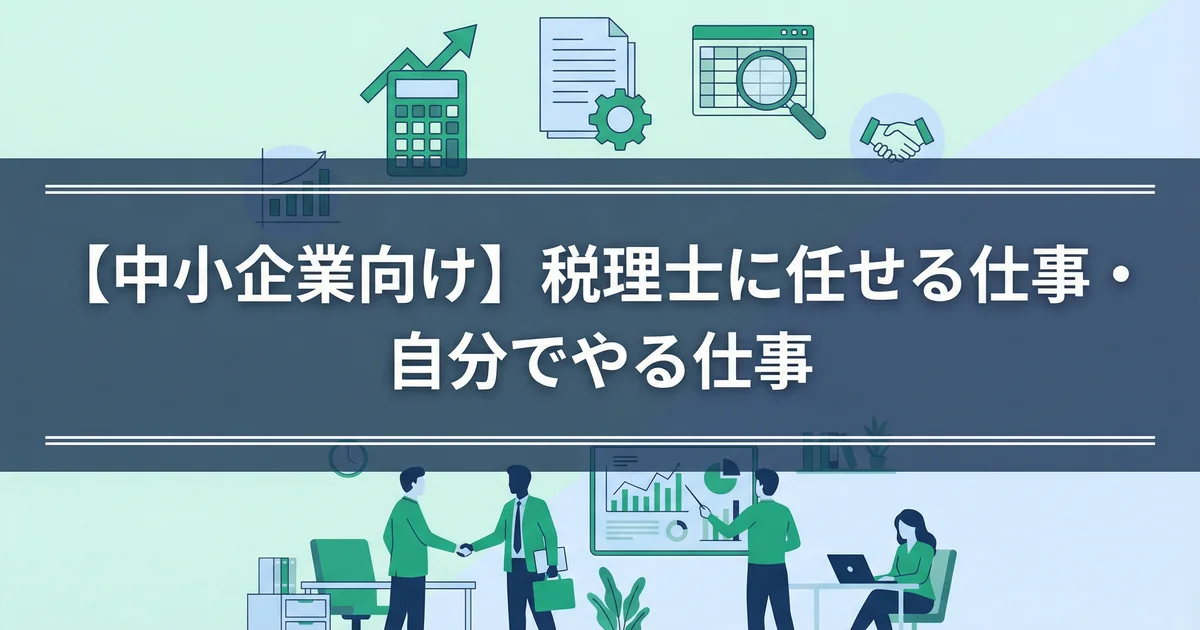 【2026年版】税理士に任せる線引きで顧問料を抑える方法|税理士が解説