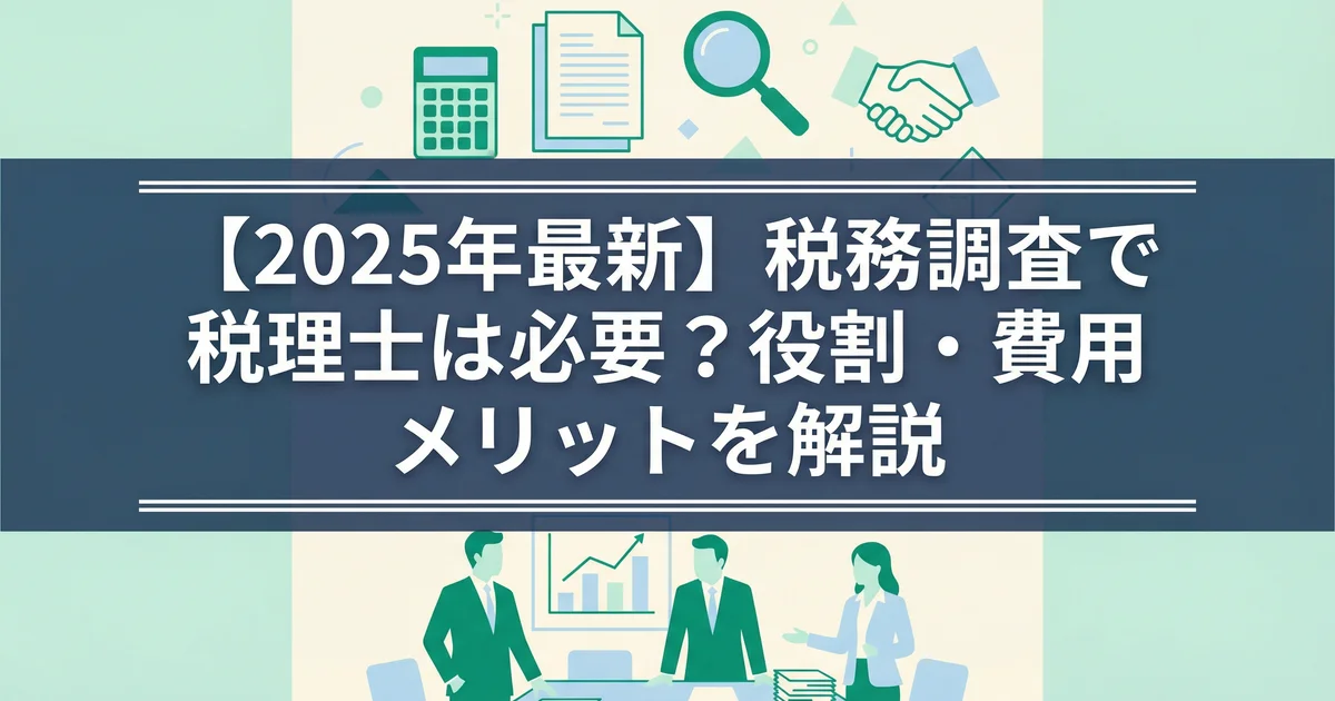 税務調査 税理士立ち会い|価値・費用・依頼判断を解説