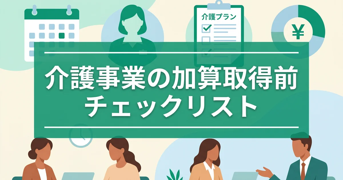 介護事業の加算取得前チェックリスト