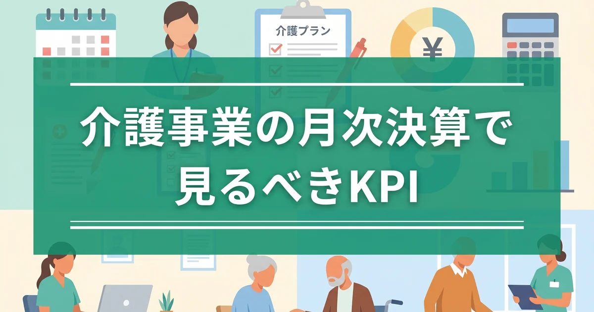 介護事業の月次決算で見るべきKPI