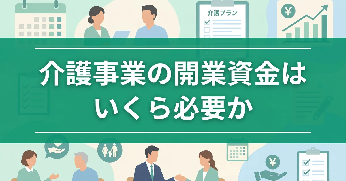 介護事業の開業資金はいくら必要か