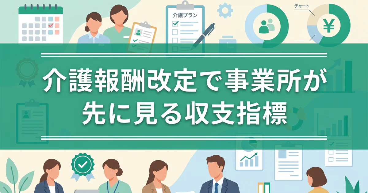 介護報酬改定で事業所が先に見る収支指標