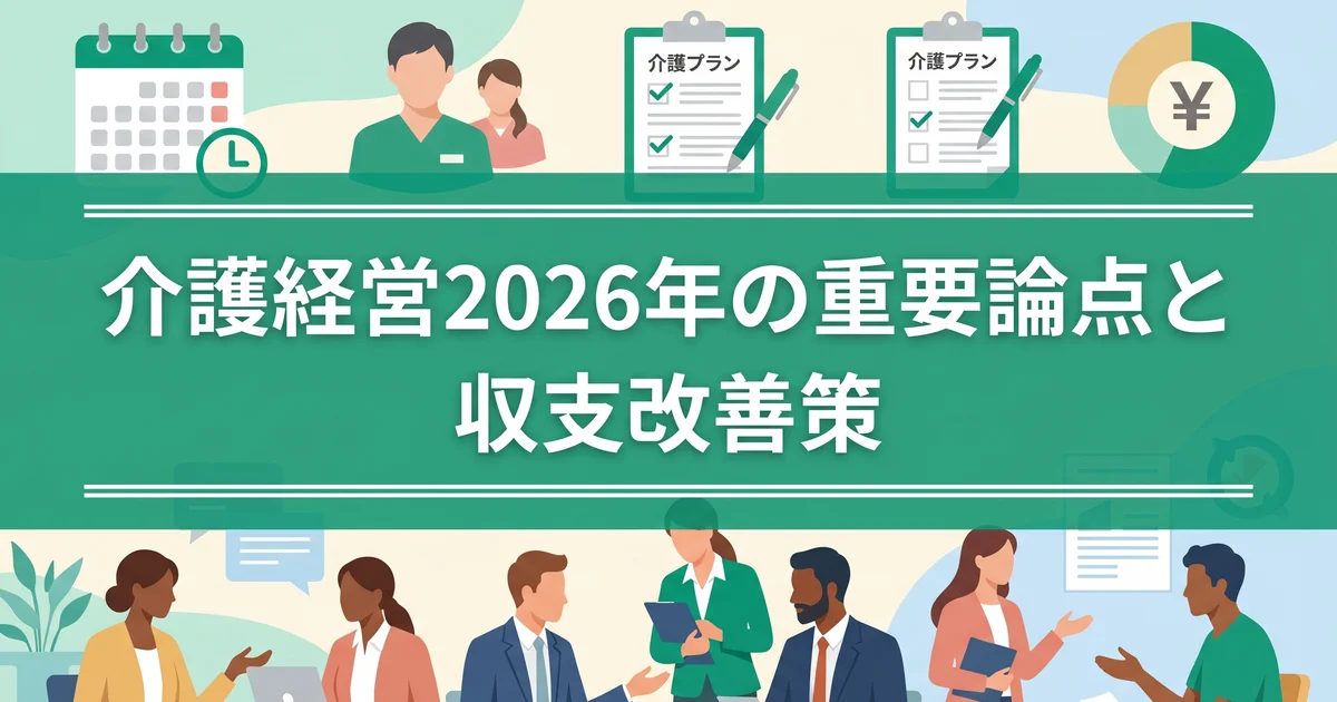 介護経営2026年の重要論点と収支改善策