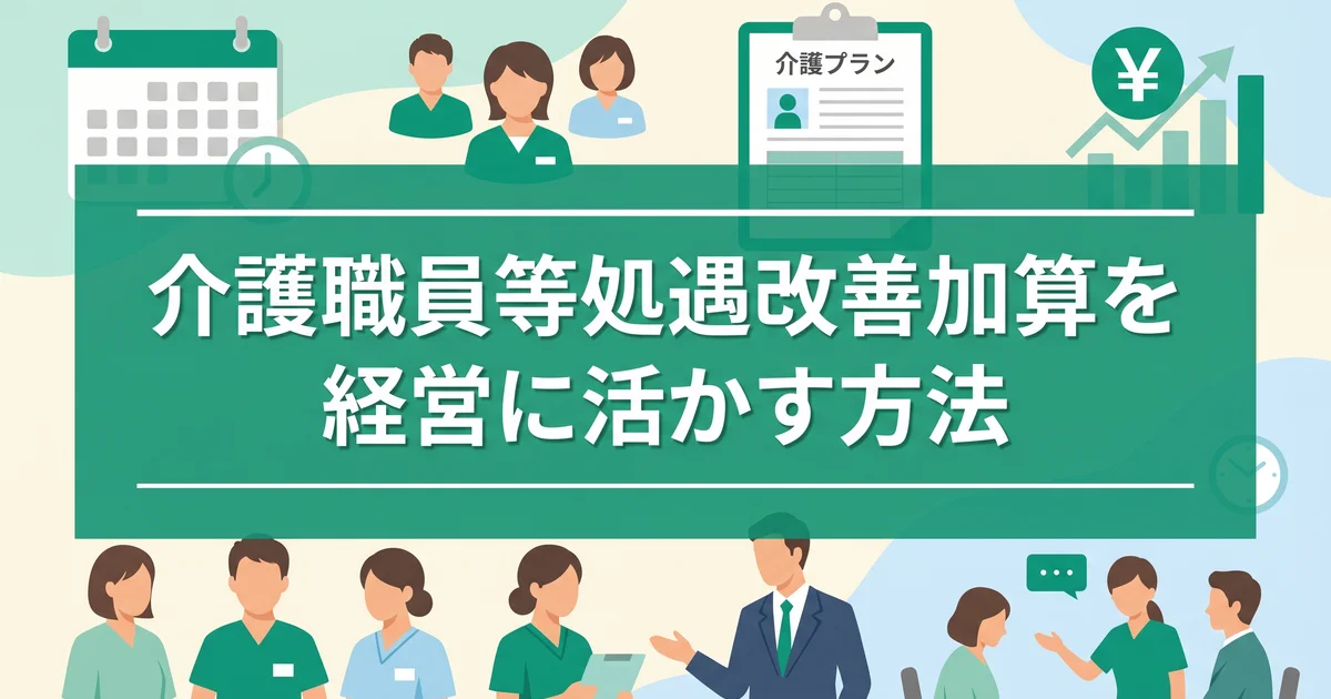 介護職員等処遇改善加算を経営に活かす方法