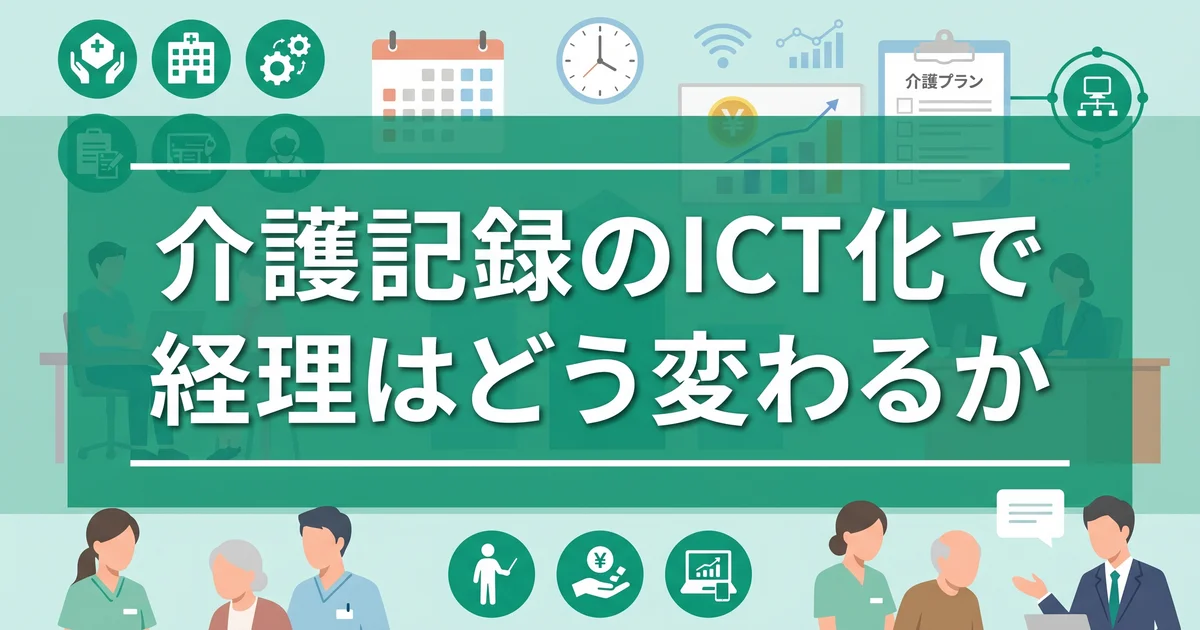 介護記録のICT化で経理はどう変わるか